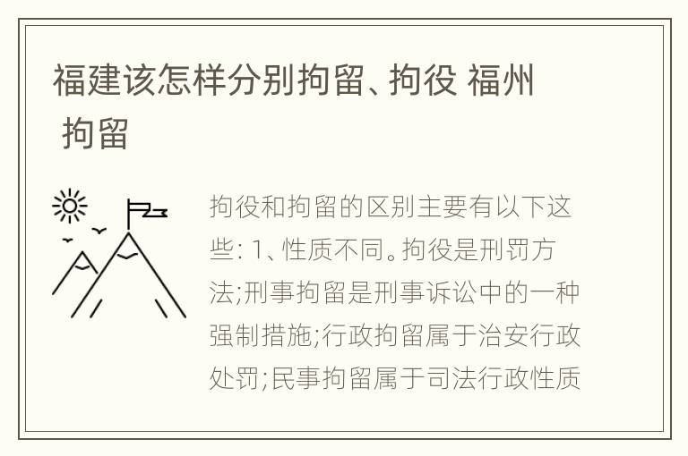 福建该怎样分别拘留、拘役 福州 拘留