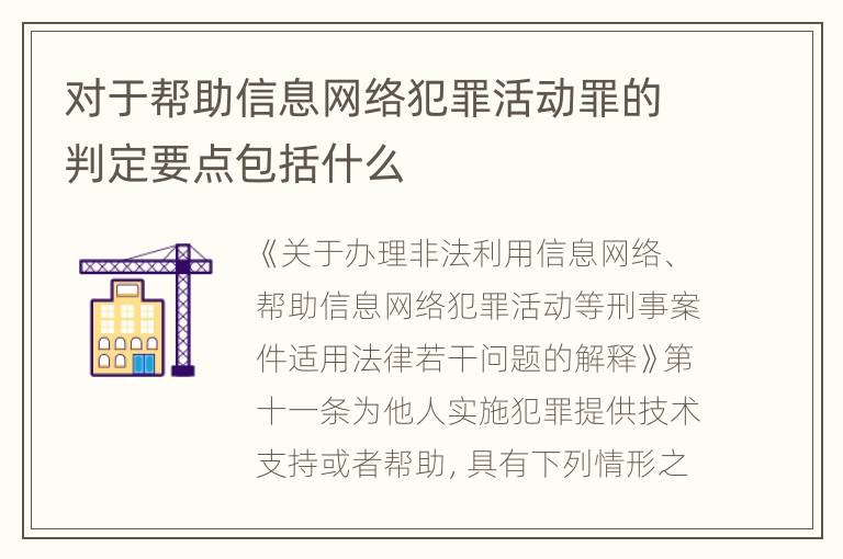 对于帮助信息网络犯罪活动罪的判定要点包括什么