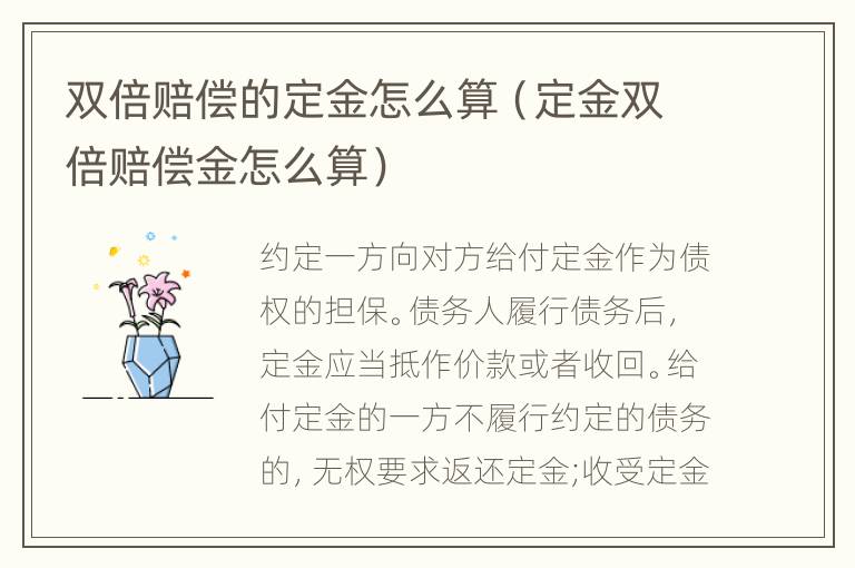 双倍赔偿的定金怎么算（定金双倍赔偿金怎么算）