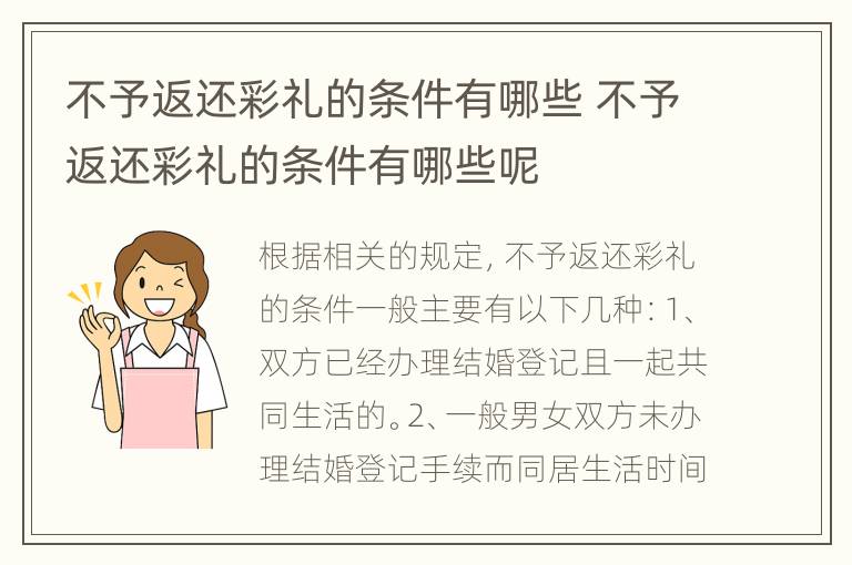 不予返还彩礼的条件有哪些 不予返还彩礼的条件有哪些呢