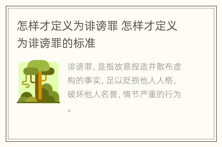 怎样才定义为诽谤罪 怎样才定义为诽谤罪的标准