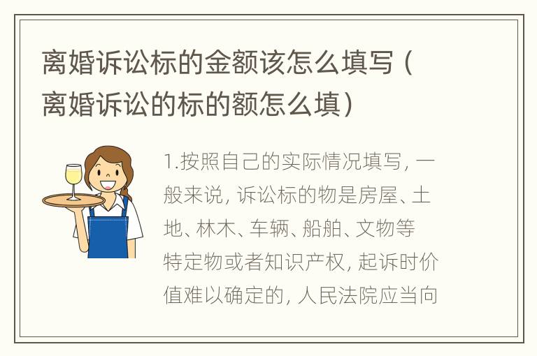 离婚诉讼标的金额该怎么填写（离婚诉讼的标的额怎么填）