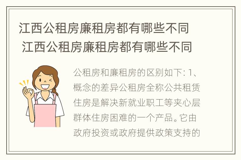 江西公租房廉租房都有哪些不同 江西公租房廉租房都有哪些不同类型