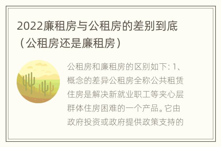 2022廉租房与公租房的差别到底（公租房还是廉租房）