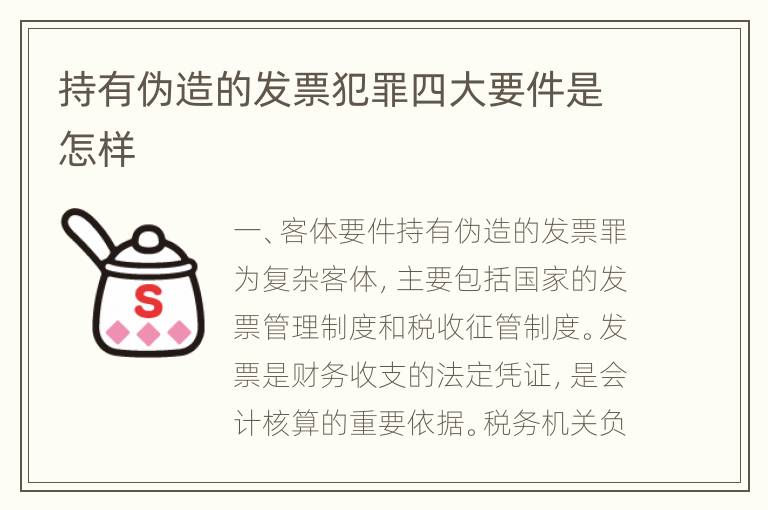 持有伪造的发票犯罪四大要件是怎样