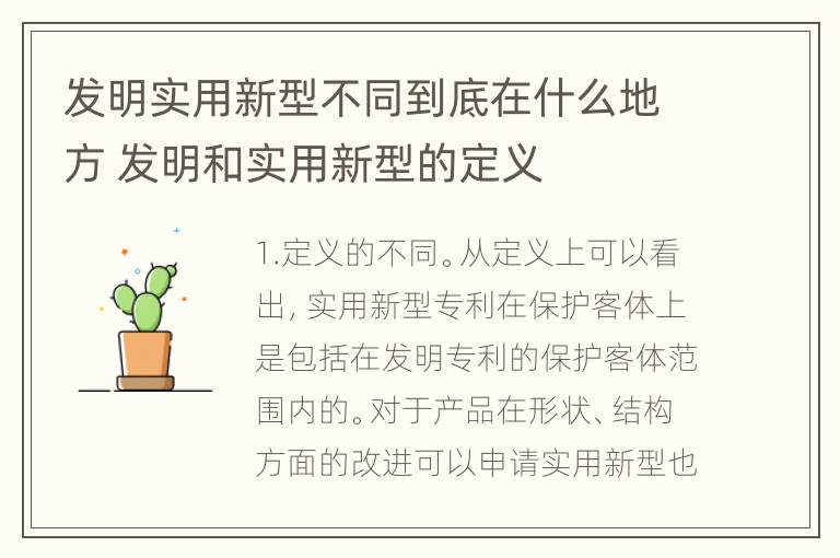 发明实用新型不同到底在什么地方 发明和实用新型的定义