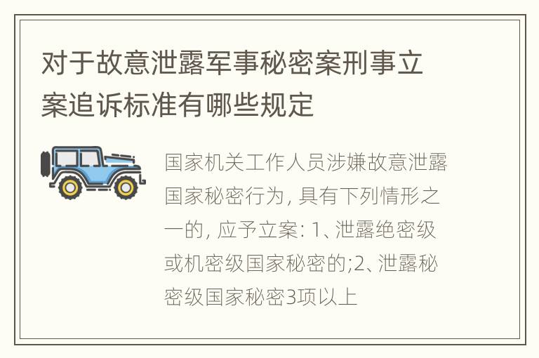 对于故意泄露军事秘密案刑事立案追诉标准有哪些规定