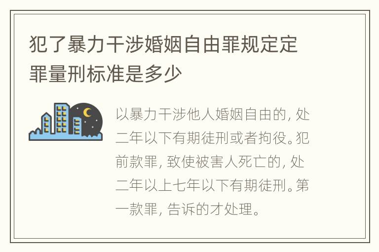 犯了暴力干涉婚姻自由罪规定定罪量刑标准是多少