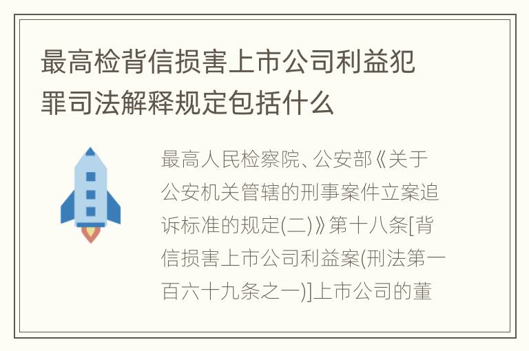 最高检背信损害上市公司利益犯罪司法解释规定包括什么