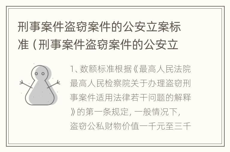 刑事案件盗窃案件的公安立案标准（刑事案件盗窃案件的公安立案标准是多少）