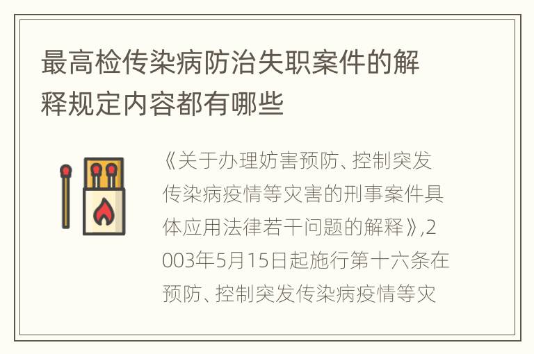 最高检传染病防治失职案件的解释规定内容都有哪些