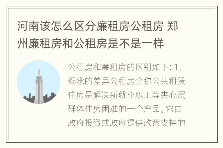 河南该怎么区分廉租房公租房 郑州廉租房和公租房是不是一样