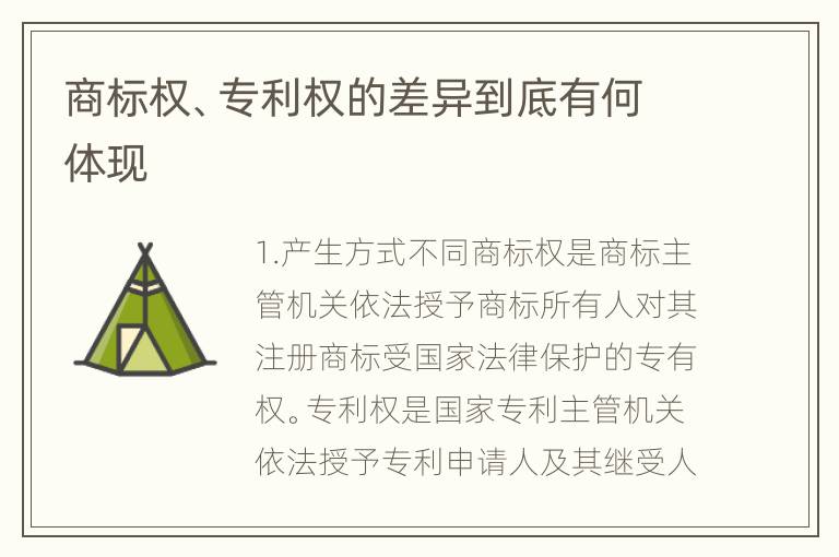 商标权、专利权的差异到底有何体现