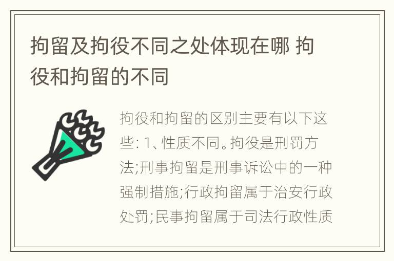 拘留及拘役不同之处体现在哪 拘役和拘留的不同