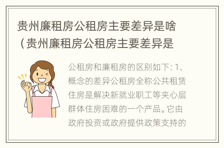 贵州廉租房公租房主要差异是啥（贵州廉租房公租房主要差异是啥呢）