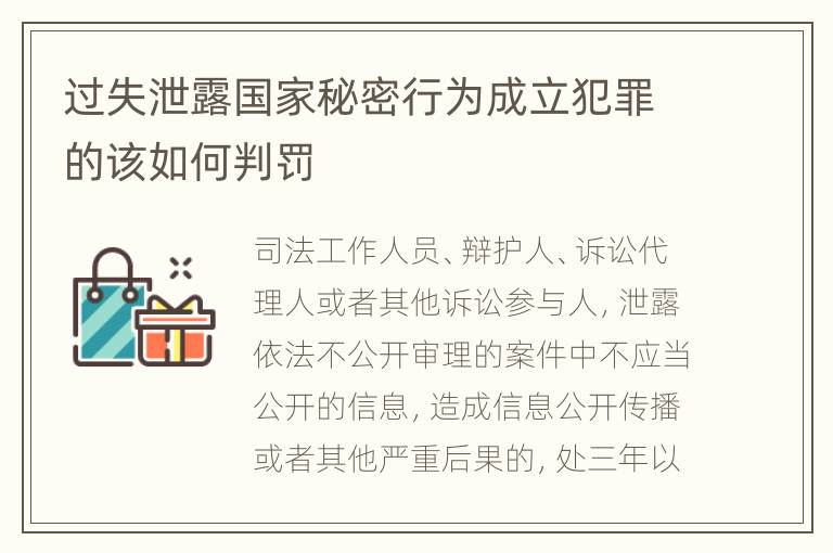 过失泄露国家秘密行为成立犯罪的该如何判罚