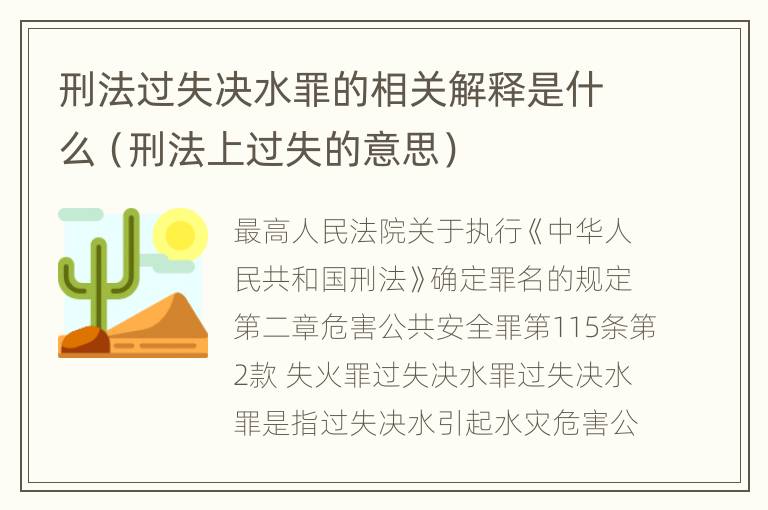 刑法过失决水罪的相关解释是什么（刑法上过失的意思）