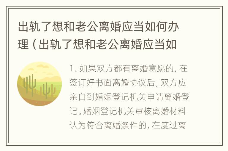 出轨了想和老公离婚应当如何办理（出轨了想和老公离婚应当如何办理离婚手续）