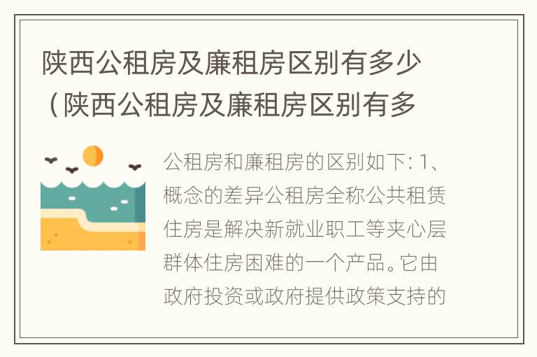 陕西公租房及廉租房区别有多少（陕西公租房及廉租房区别有多少套房子）