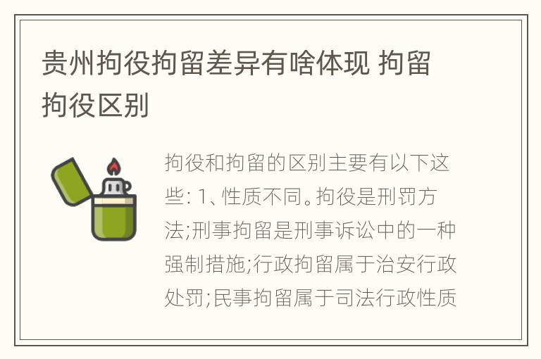 贵州拘役拘留差异有啥体现 拘留拘役区别