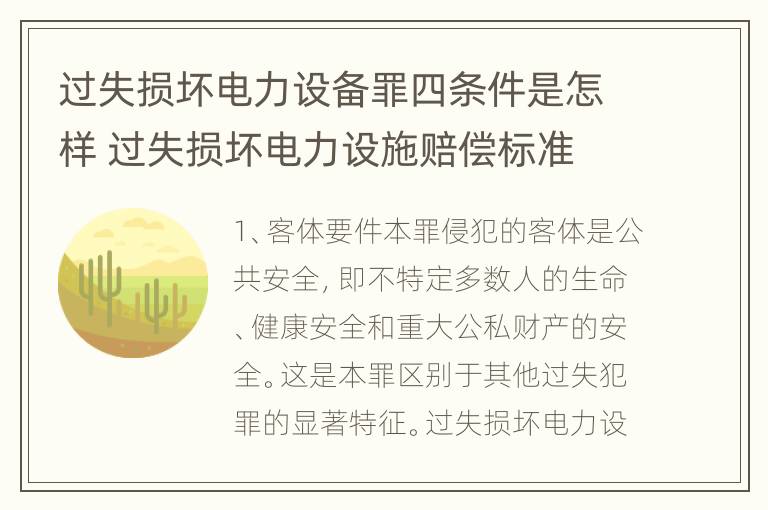 过失损坏电力设备罪四条件是怎样 过失损坏电力设施赔偿标准