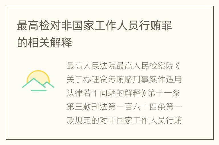 最高检对非国家工作人员行贿罪的相关解释