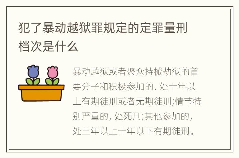 犯了暴动越狱罪规定的定罪量刑档次是什么