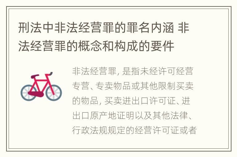 刑法中非法经营罪的罪名内涵 非法经营罪的概念和构成的要件