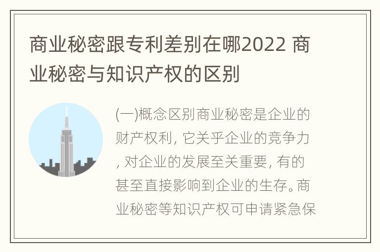 商业秘密跟专利差别在哪2022 商业秘密与知识产权的区别