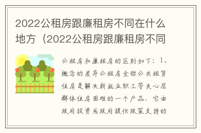 2022公租房跟廉租房不同在什么地方（2022公租房跟廉租房不同在什么地方呢）