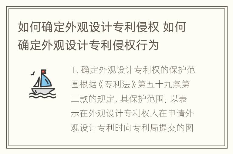 如何确定外观设计专利侵权 如何确定外观设计专利侵权行为