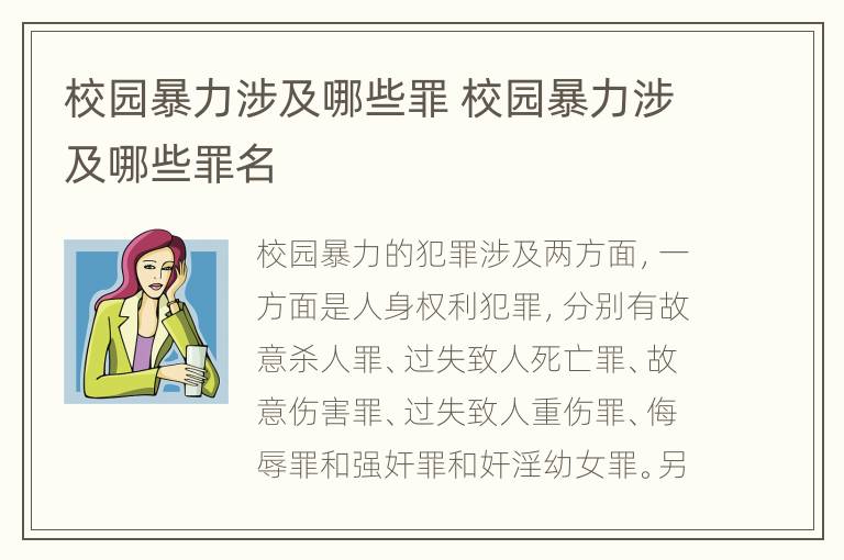 校园暴力涉及哪些罪 校园暴力涉及哪些罪名