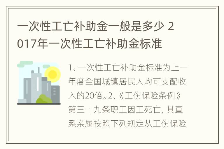 一次性工亡补助金一般是多少 2017年一次性工亡补助金标准