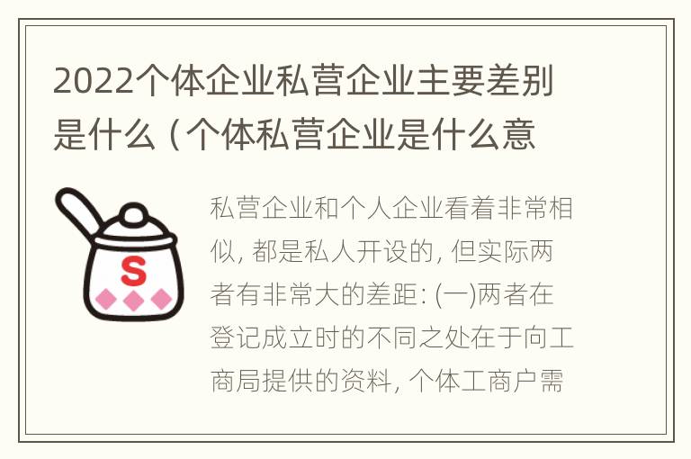 2022个体企业私营企业主要差别是什么（个体私营企业是什么意思）