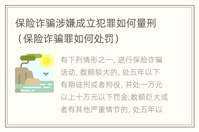 保险诈骗涉嫌成立犯罪如何量刑（保险诈骗罪如何处罚）