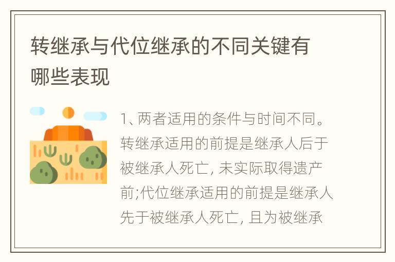 转继承与代位继承的不同关键有哪些表现