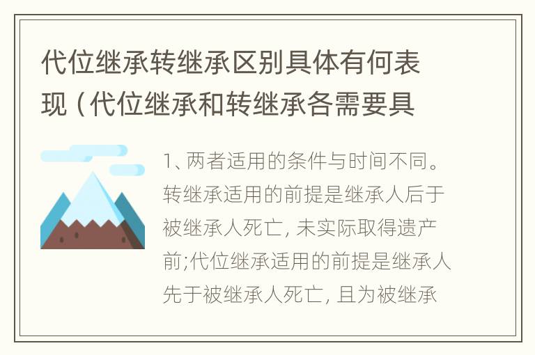 代位继承转继承区别具体有何表现（代位继承和转继承各需要具备哪些条件?二者如何区别?）