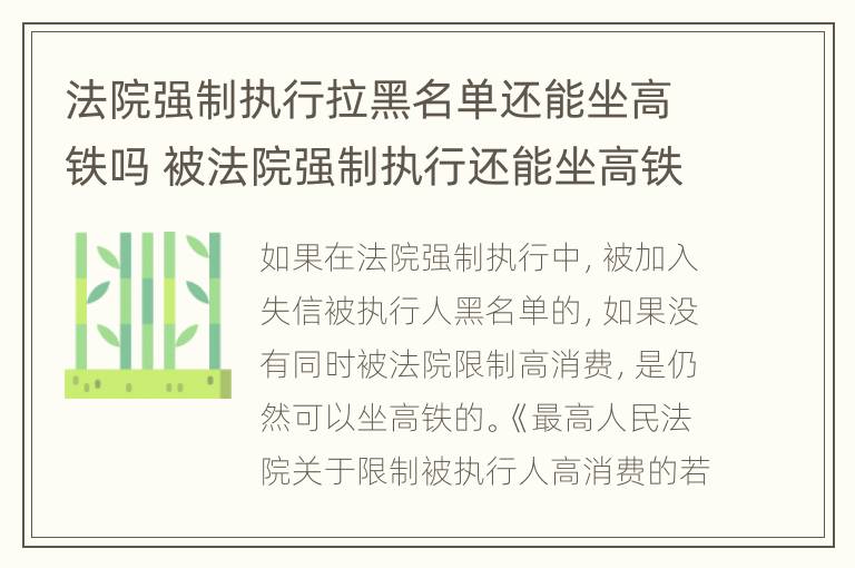 法院强制执行拉黑名单还能坐高铁吗 被法院强制执行还能坐高铁吗