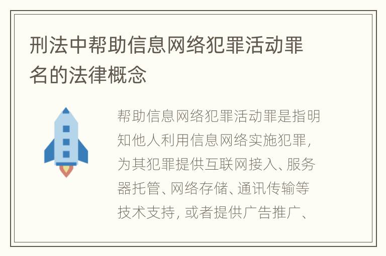 刑法中帮助信息网络犯罪活动罪名的法律概念