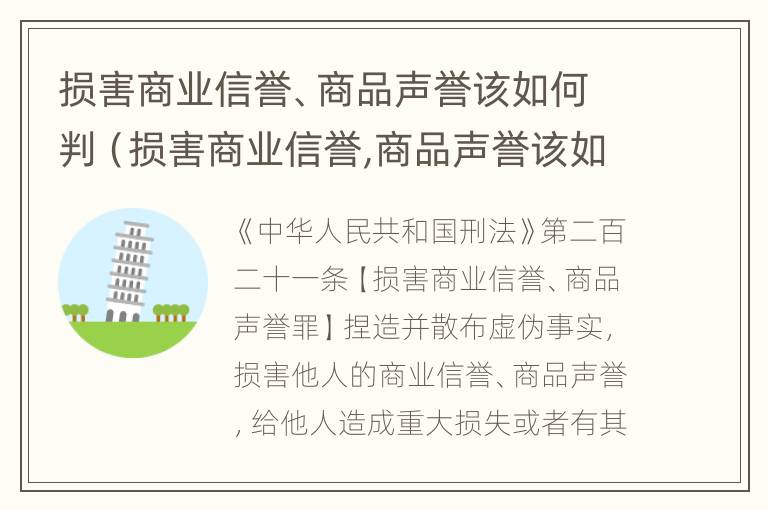 损害商业信誉、商品声誉该如何判（损害商业信誉,商品声誉该如何判责）