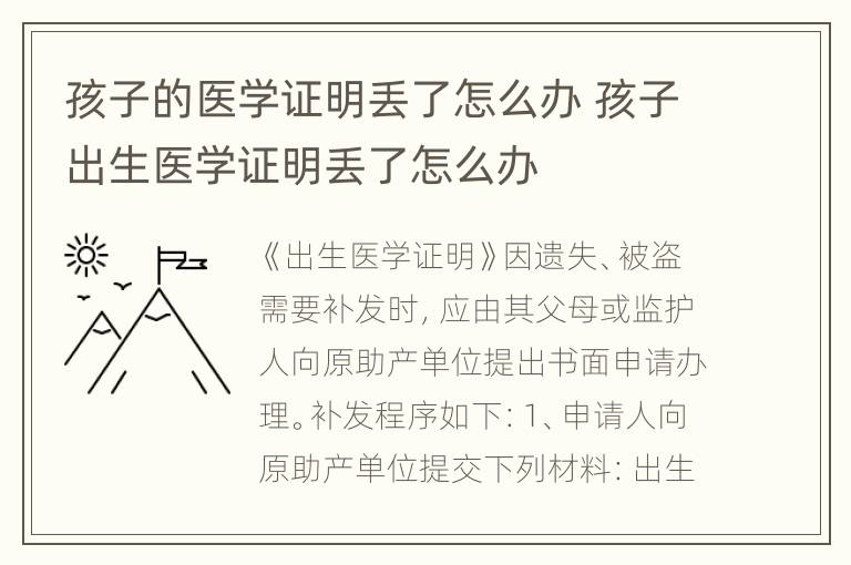 孩子的医学证明丢了怎么办 孩子出生医学证明丢了怎么办