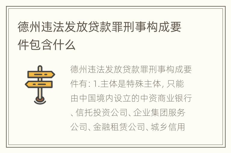 德州违法发放贷款罪刑事构成要件包含什么