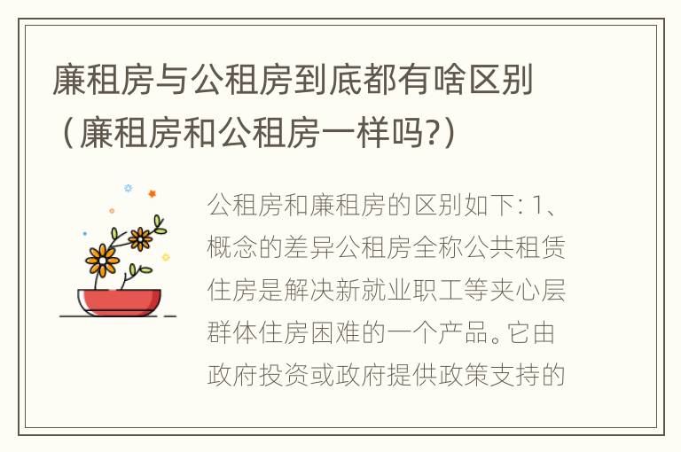 廉租房与公租房到底都有啥区别（廉租房和公租房一样吗?）