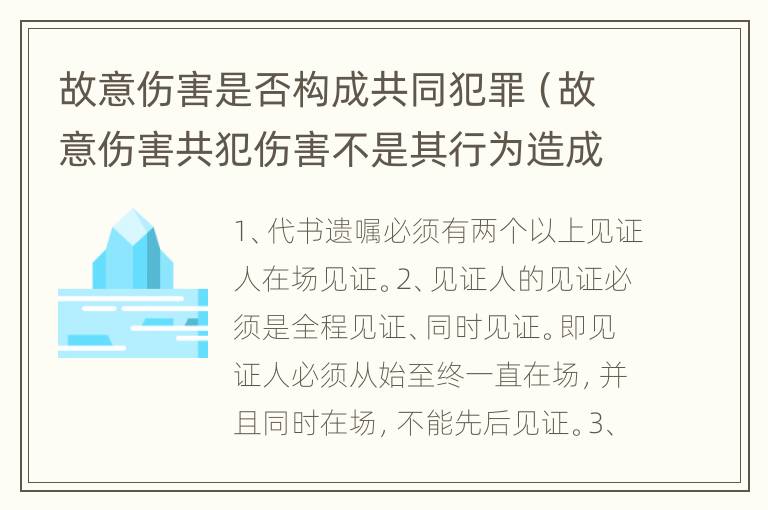 故意伤害是否构成共同犯罪（故意伤害共犯伤害不是其行为造成的）