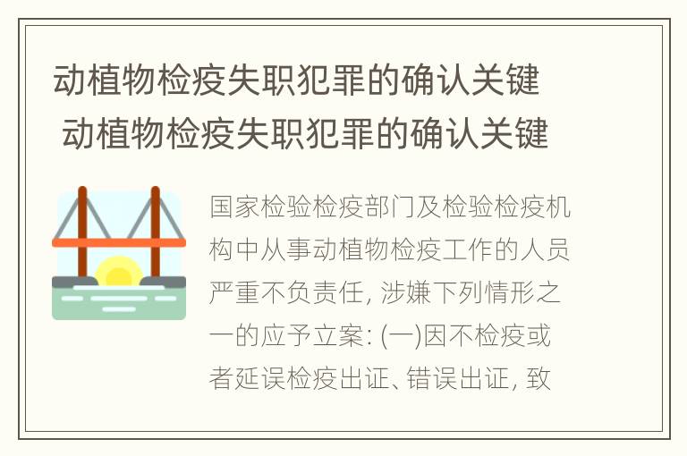 动植物检疫失职犯罪的确认关键 动植物检疫失职犯罪的确认关键在于