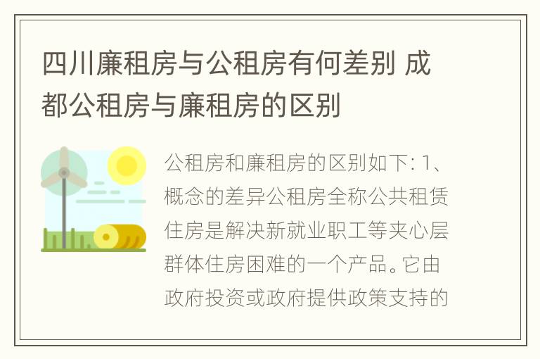 四川廉租房与公租房有何差别 成都公租房与廉租房的区别