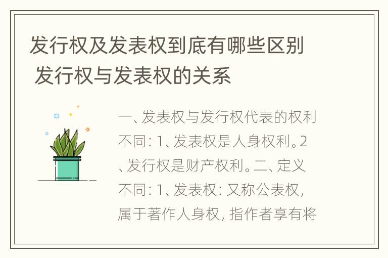 发行权及发表权到底有哪些区别 发行权与发表权的关系