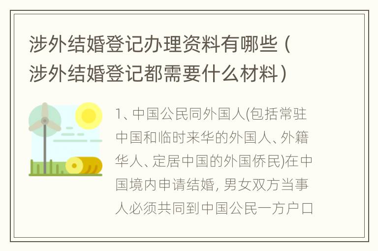 涉外结婚登记办理资料有哪些（涉外结婚登记都需要什么材料）