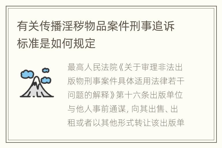 有关传播淫秽物品案件刑事追诉标准是如何规定