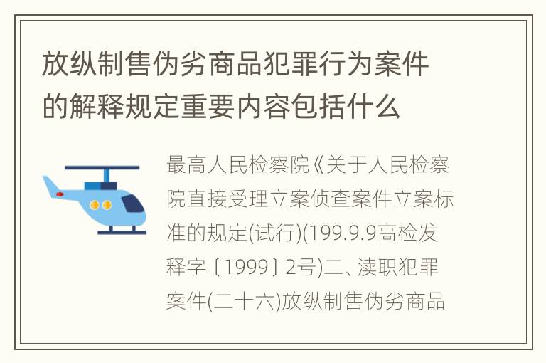 放纵制售伪劣商品犯罪行为案件的解释规定重要内容包括什么